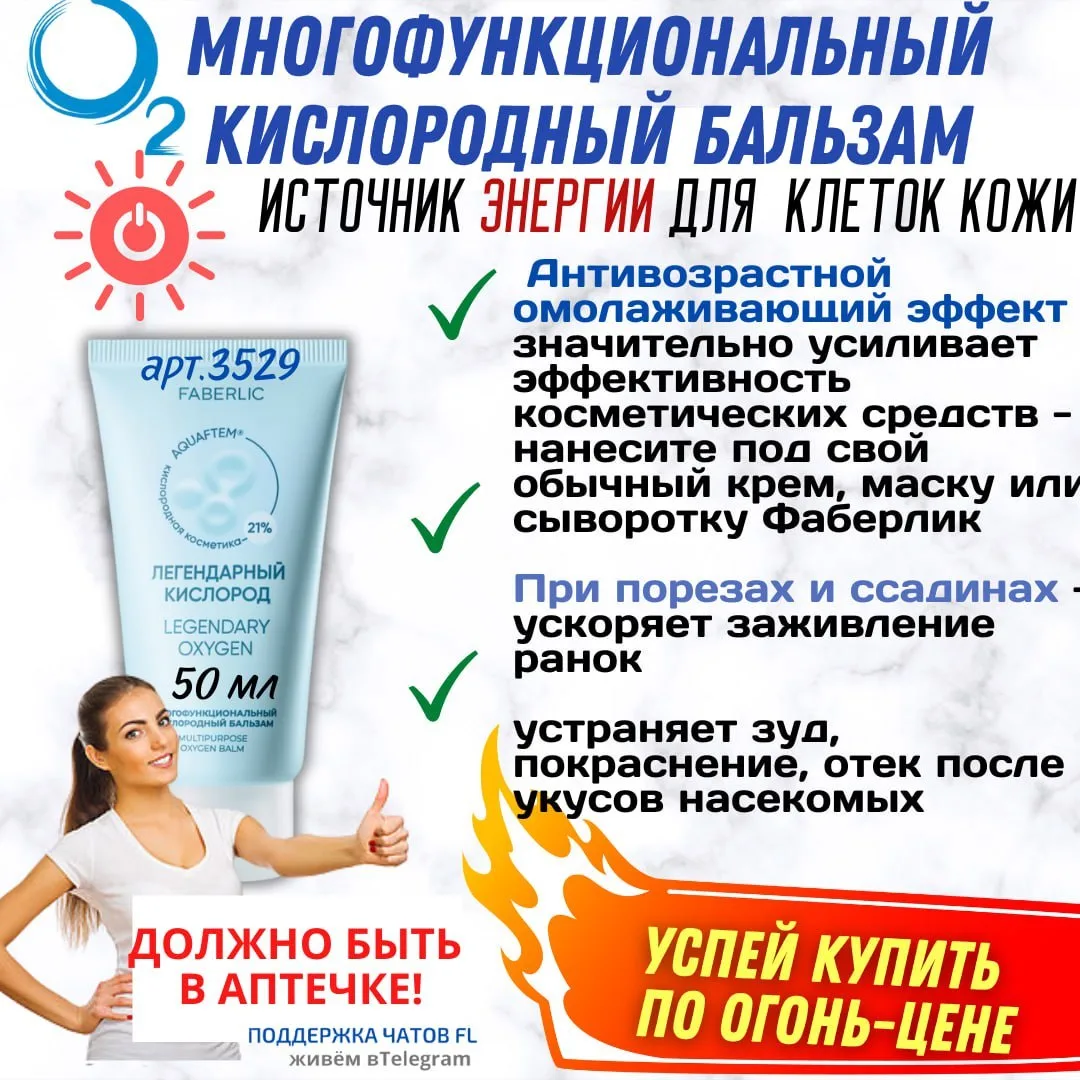 ЛЕГЕНДА FABERLIC!

МНОГОФУНКЦИОНАЛЬНЫЙ КИСЛОРОДНЫЙ БАЛЬЗАМ "ЛЕГЕНДАРНЫЙ КИСЛОРОД"

Арт. 3529
Вы же п
