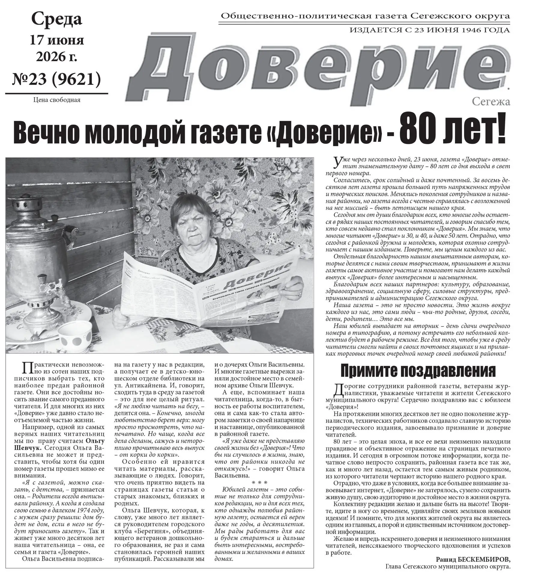 Мы в шаге от 80-летнего юбилея, который отметим 23 июня! 
А потому в новом выпуске «Доверия» редакци