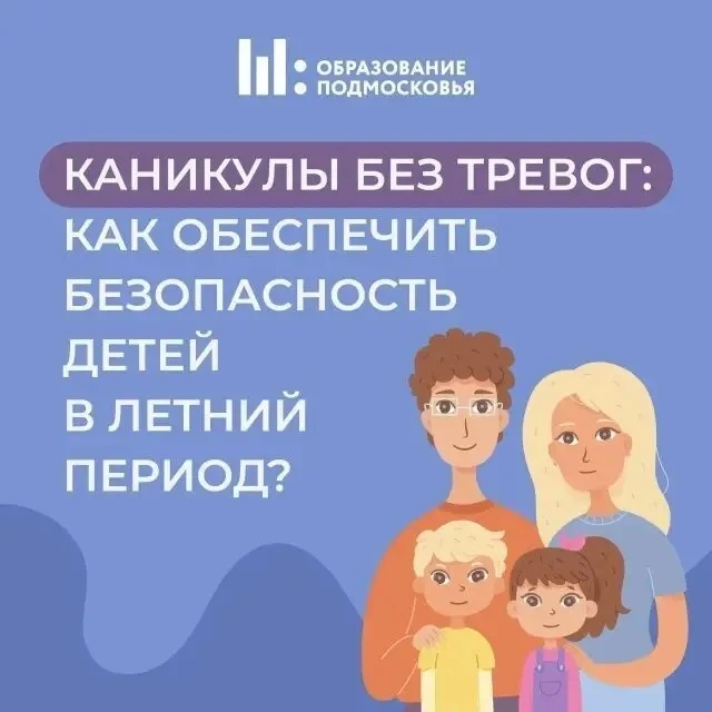 Как обеспечить безопасность детей в летний период

В Подмосковье действует просветительский онлайн-п