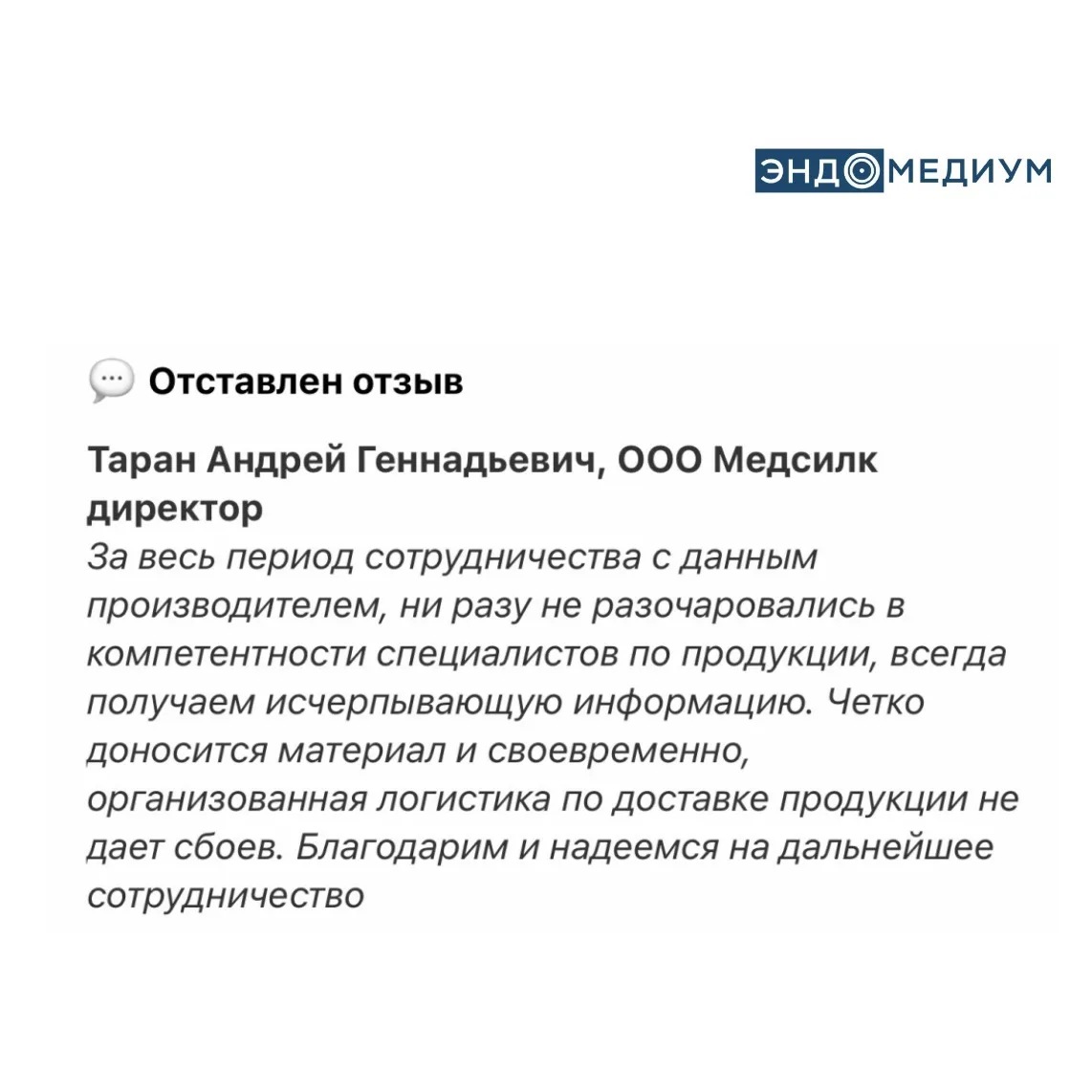 📢 Делимся отзывом от нашего партнера.

Руководитель компании-поставщика медицинского оборудования р