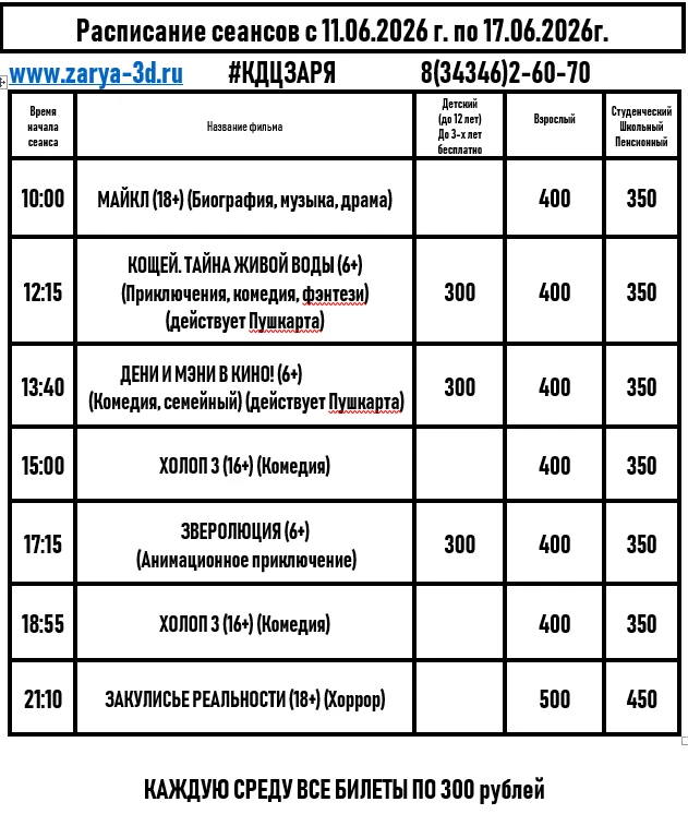 Новая неделя — новые впечатления в «Заре»! 

Врываемся в кинобудни! С 11 по 17 июня подготовили для 