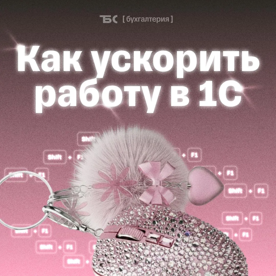 ✅ Горячие клавиши в 1С, которые бухгалтеры используют чаще всего

F1 — открыть справку 

Shift + F1 