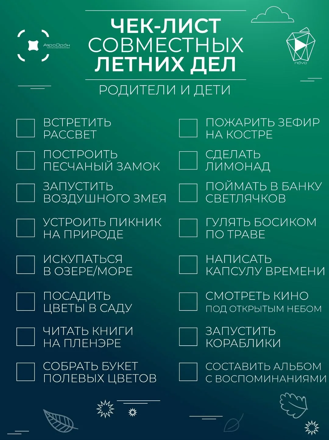 Лето - это не только про полёты и технику, но и про тепло в отношениях!
Супер - полезный пост:
«Чек 