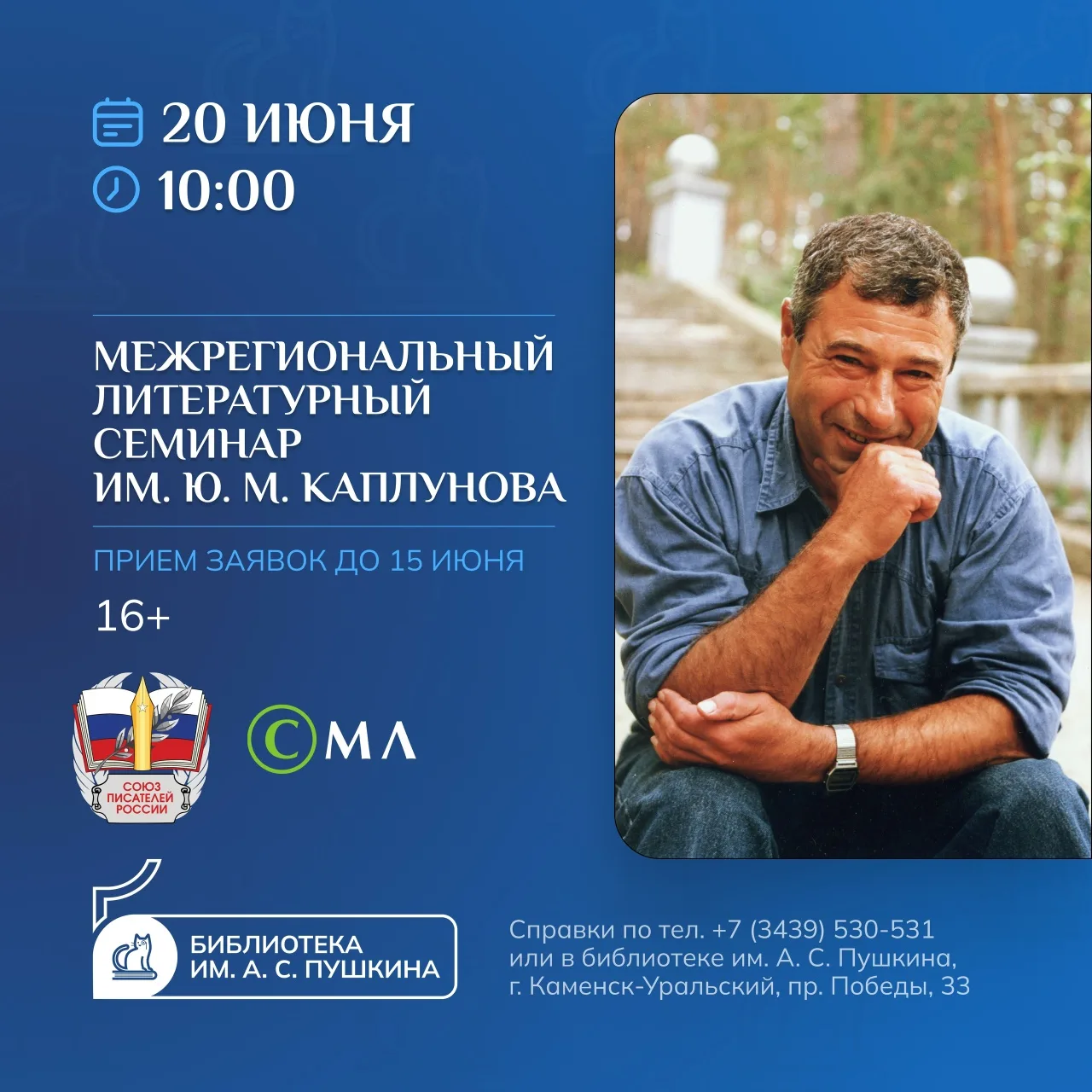 III МЕЖРЕГИОНАЛЬНЫЙ ЛИТЕРАТУРНЫЙ СЕМИНАР 
ИМ. Ю. М. КАПЛУНОВА

20 июня в Каменске-Уральском состоитс