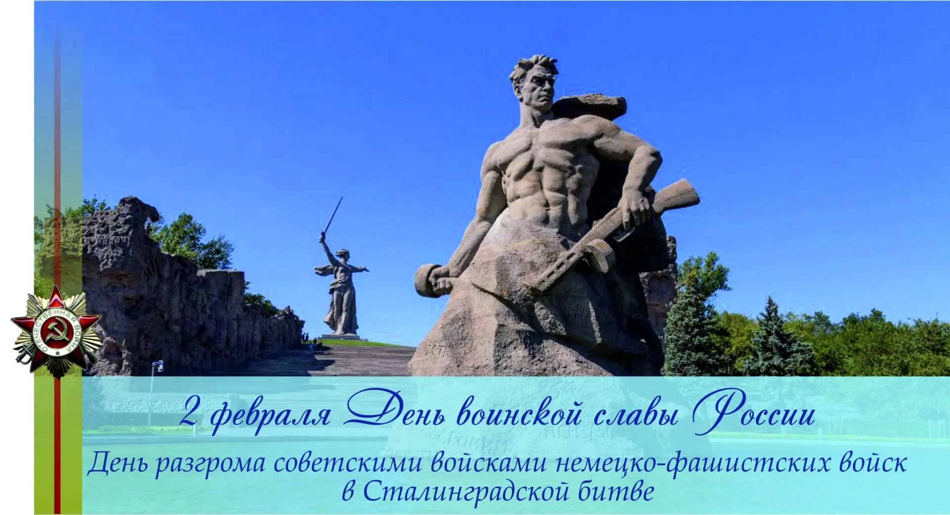 День разгрома советскими войсками немецко-фашистских войск
в Сталинградской битве
 
     День воинск