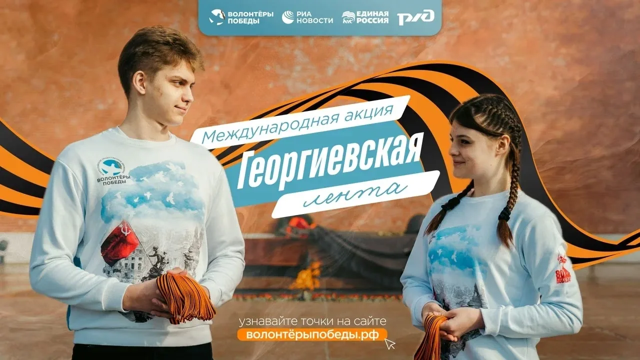 Мы помним, мы гордимся 

С 22 апреля по 9 мая проходит Международная акция «Георгиевская лента». Мил