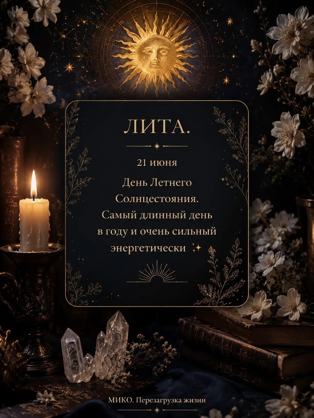 🌟совсем скоро!!! 21.06.2026 — летнее солнцестояние: самый длинный день и самая короткая ночь в году