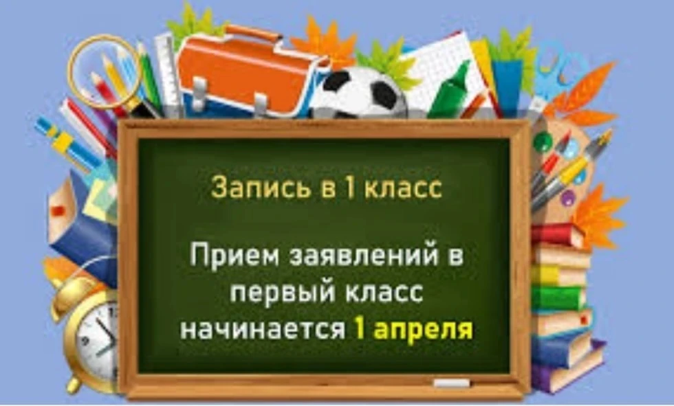 ⚡️С 1 апреля начинается прием заявлений на зачисление в 1 класс.

Этапы приёма заявлений:

📌 Первый