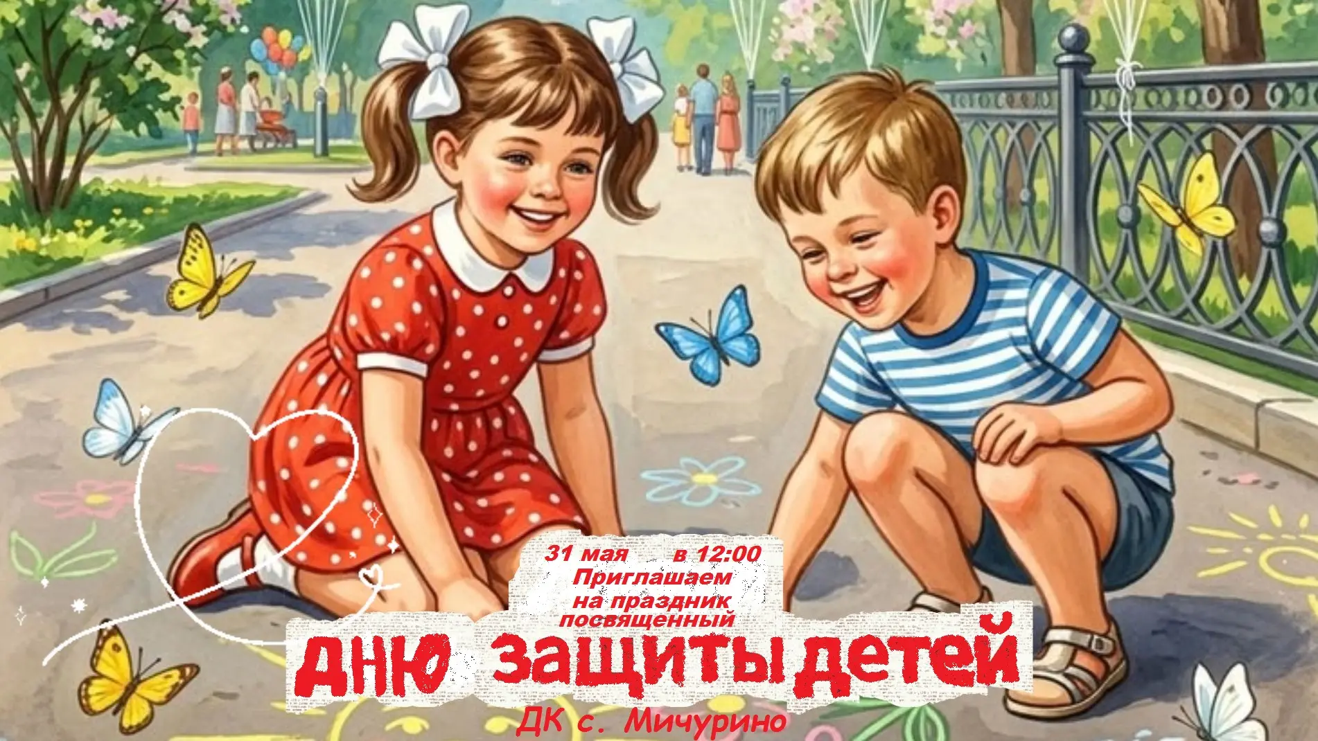 С радостью приглашаем вас отпраздновать День защиты детей вместе с нами! 🌞