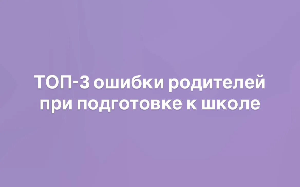 ТОП-3 ошибки родителей при подготовке к школе

1. Дрессировка вместо адаптации
Учат ребенка читать и