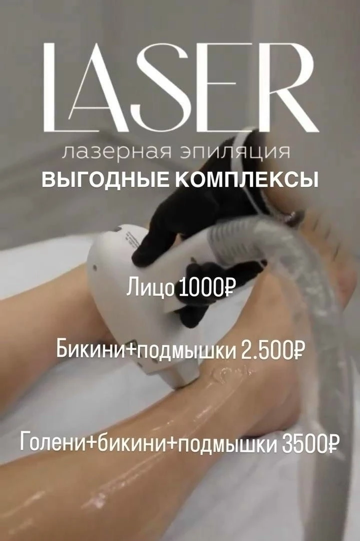 "Borko_body"✨
студия ухода за телом ✨

Предлагает выгодные комплексы
ЛАЗЕРНАЯ ЭПИЛЯЦИЯ ⬇️
🩵
•