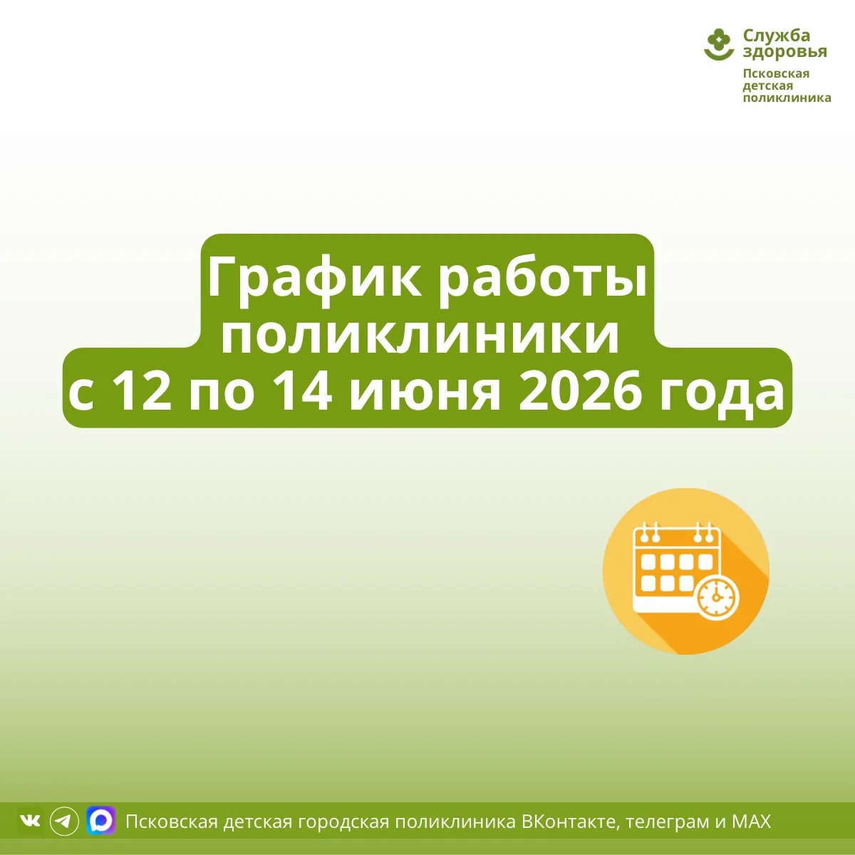 🗓️12 июня 

Прием вызовов на дом по адресам: 
ул. Шестака, д.4 с 9.00 до 13.00
ул. Кузнецкая, д.21 