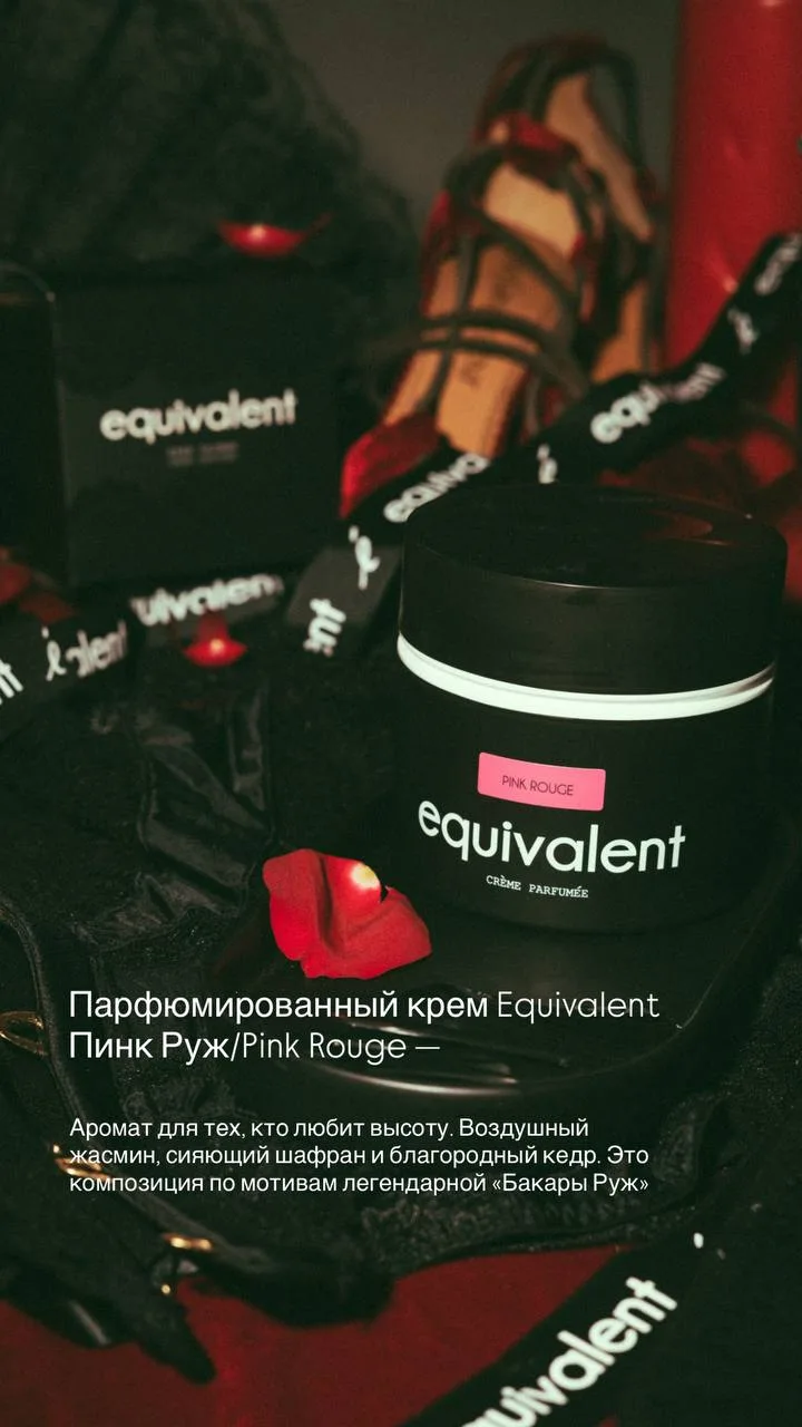 Добро пожаловать в новую эру Equivalent! 💗

🤍EQUIVALENT Парфюмированный крем для тела Пинк Руж/Pin