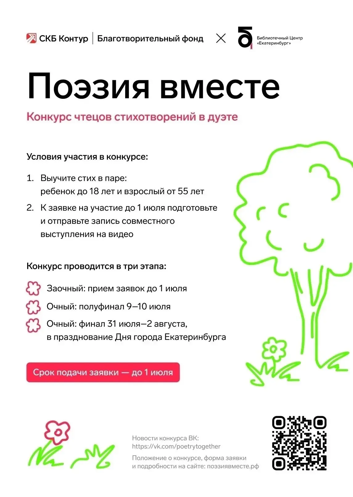 Компрессорный | Кольцово | Екатеринбург🏡

«Поэзия вместе» — второй сезон!

Благотворительный фонд С