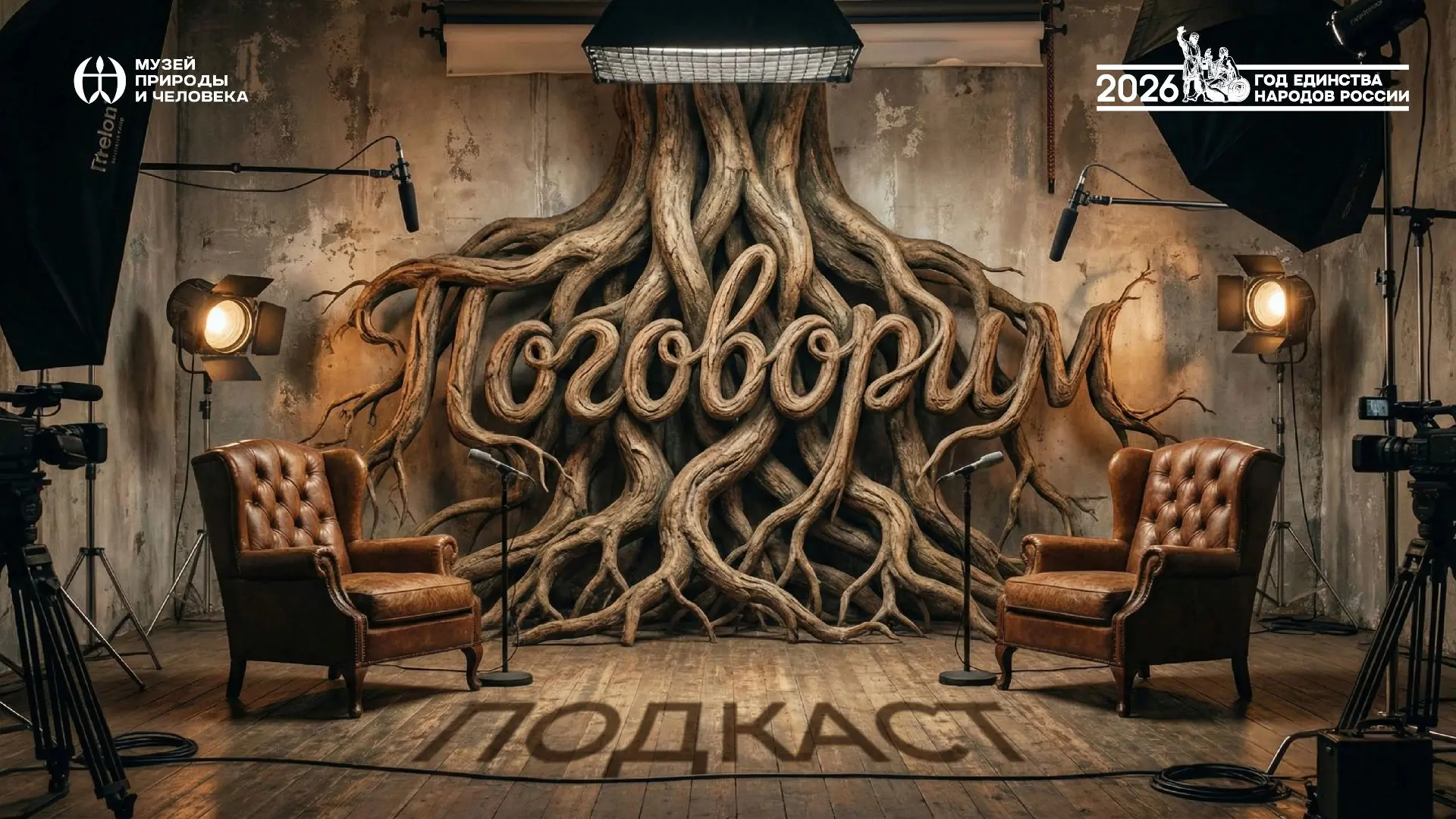 В 2026 году мы запускаем особую серию интервью, посвящённую Году единства народов России. И первый р