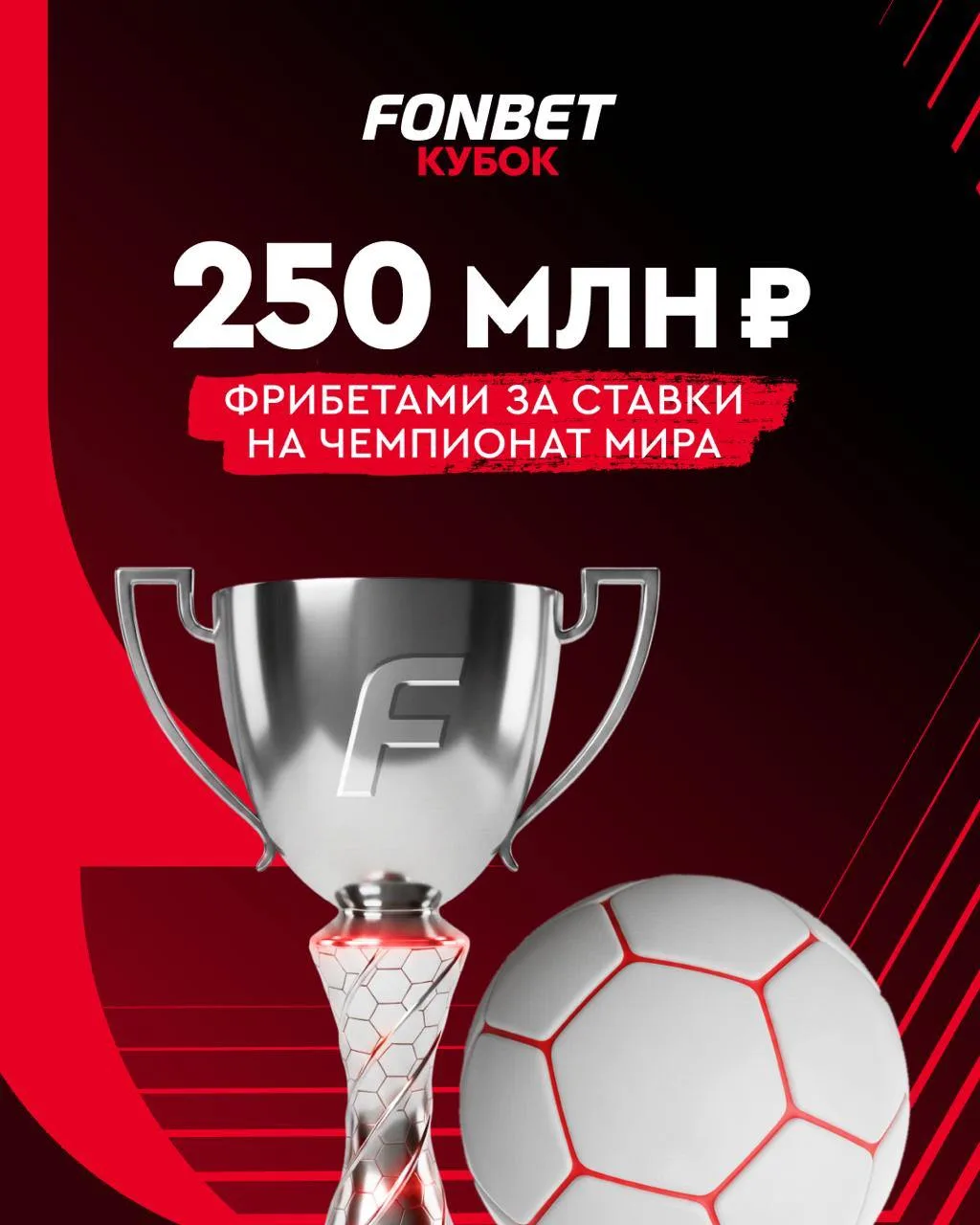 🏆🔥 Разыгрываем 
250 000 000₽ фрибетами за ставки на ЧМ!

Скорее включайся в наш турнир и борись за