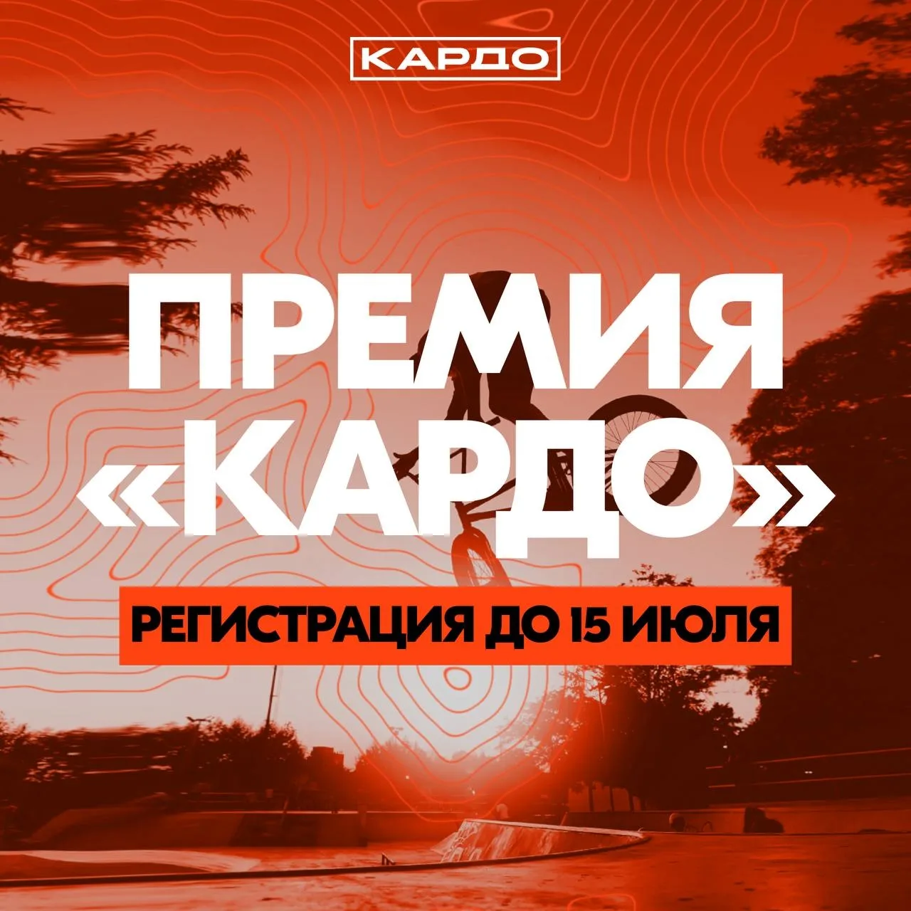 🔥 СТАРТУЕТ МЕЖДУНАРОДНАЯ ПРЕМИЯ «КАРДО»! 🔥

Если ты двигаешься под бит, рисуешь на стенах или бере