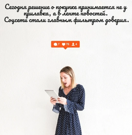 Соцсети - это современная ярмарка мнений, где каждый сам выбирает, у кого покупать и кому доверять.
