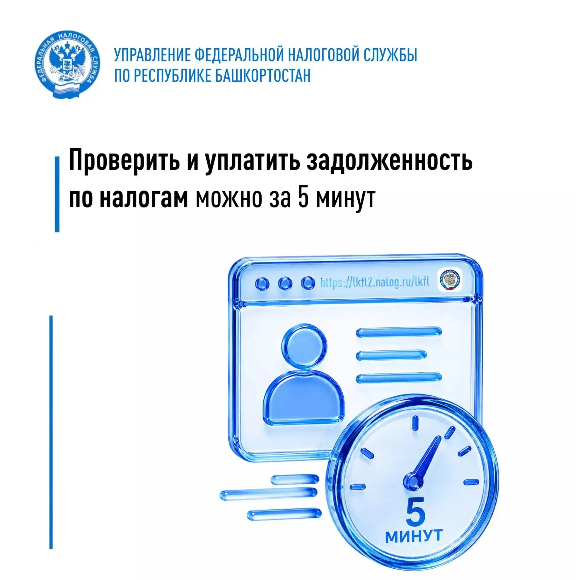Проверить и уплатить задолженность по налогам можно за пять минут
 
УФНС России по Республике Башкор