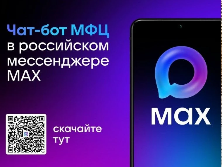 📍МФЦ Белгородской области запустил чат-бота в мессенджере MAX📍
Теперь пользователи могут удобно ре
