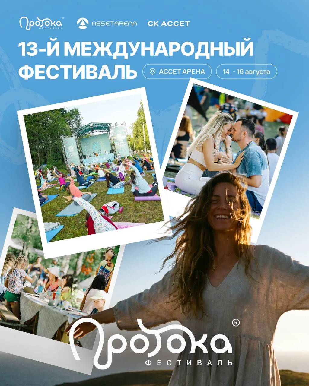 ПРОТОКА на АССЕТ АРЕНА🌱

Крупнейший международный фестиваль самопознания, здорового образа жизни и 