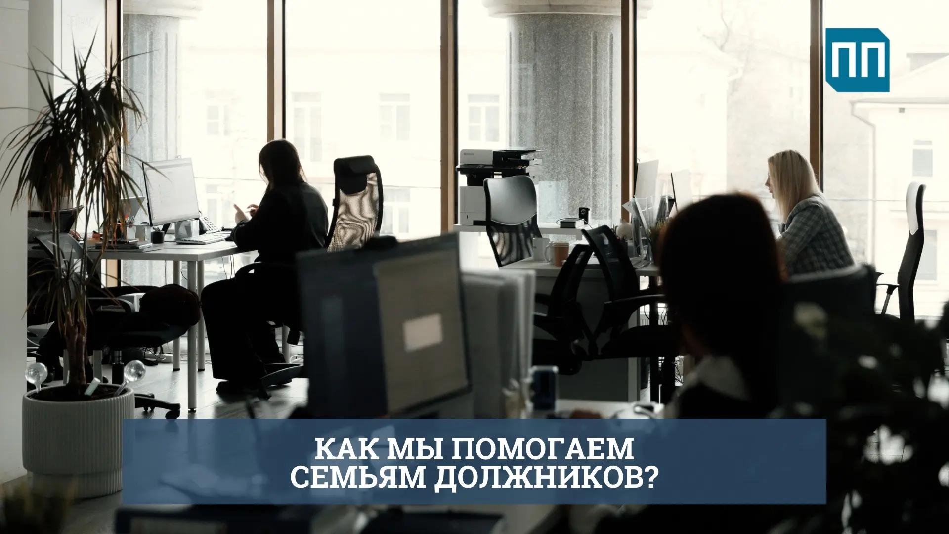 Как мы помогаем не только должникам, но и их семьям.

Друзья, привет! 👋
Долги редко рушат жизнь одн