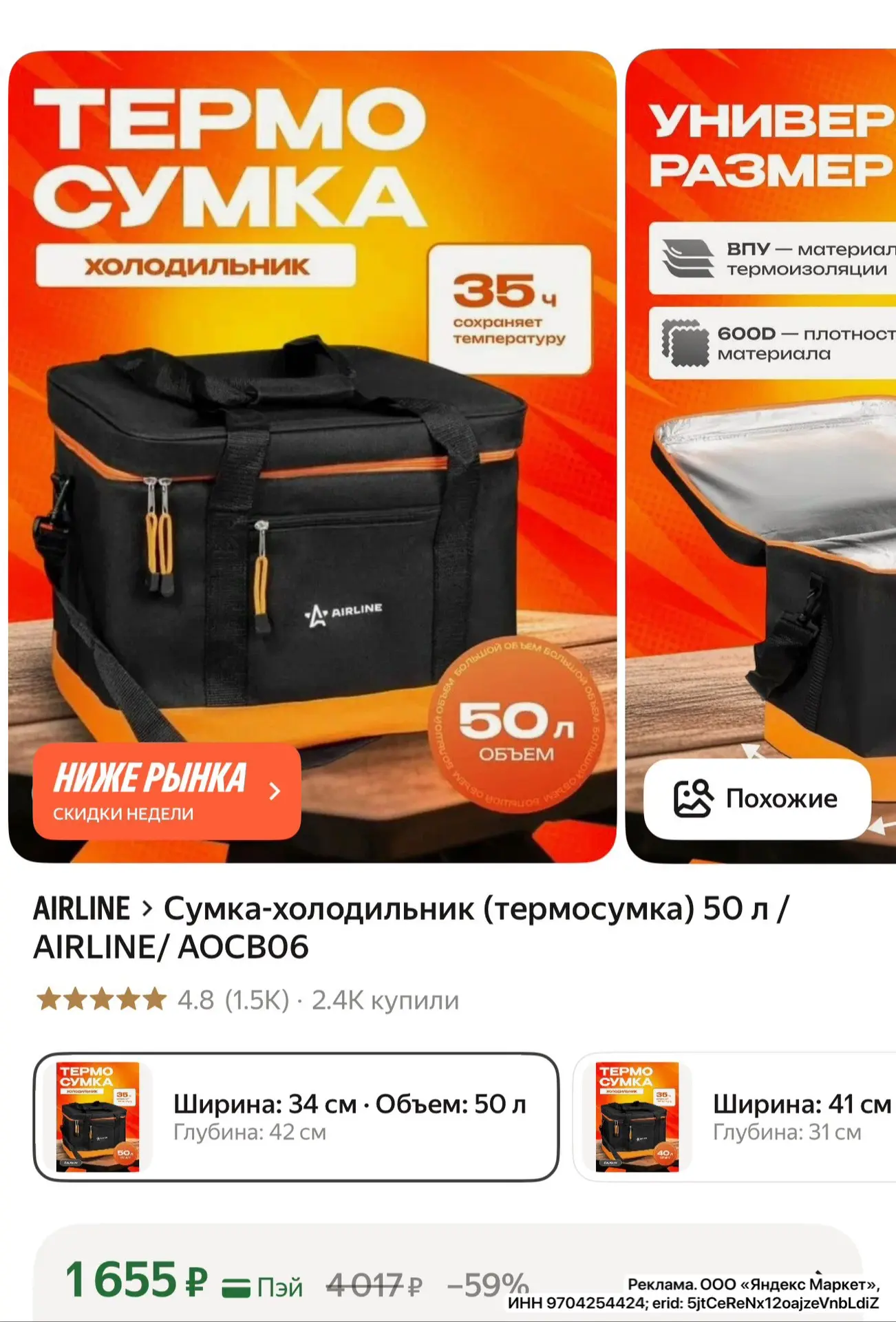 Сумка-холодильник 50л ❗️
термосумка AIRLINE

https://market.yandex.ru/cc/9gDyiK?erid=5jtCeReNx12oajz