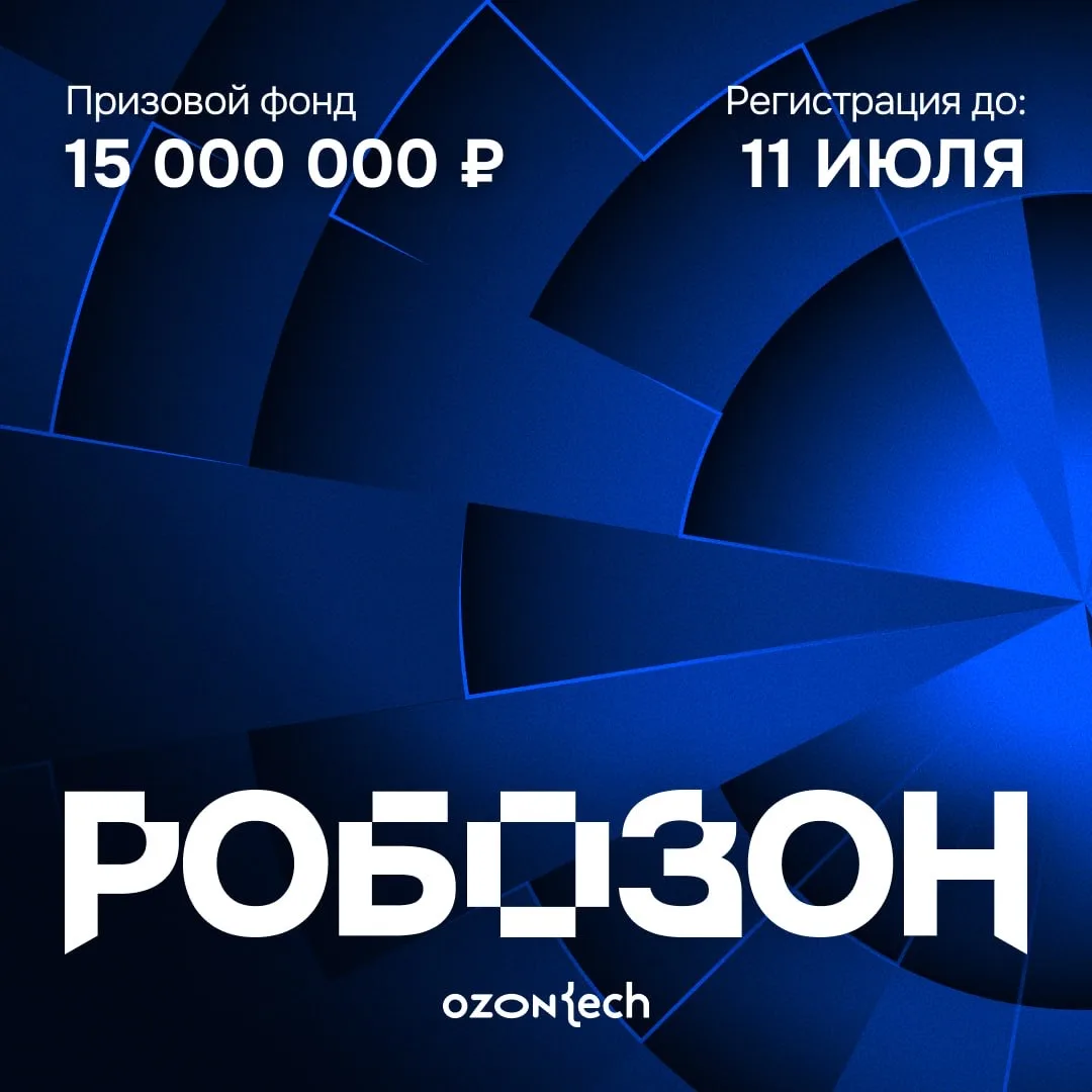 Ozon Tech запускает инженерный хакатон Робозон

Придумай, как усилить роботизацию склада, смоделируй