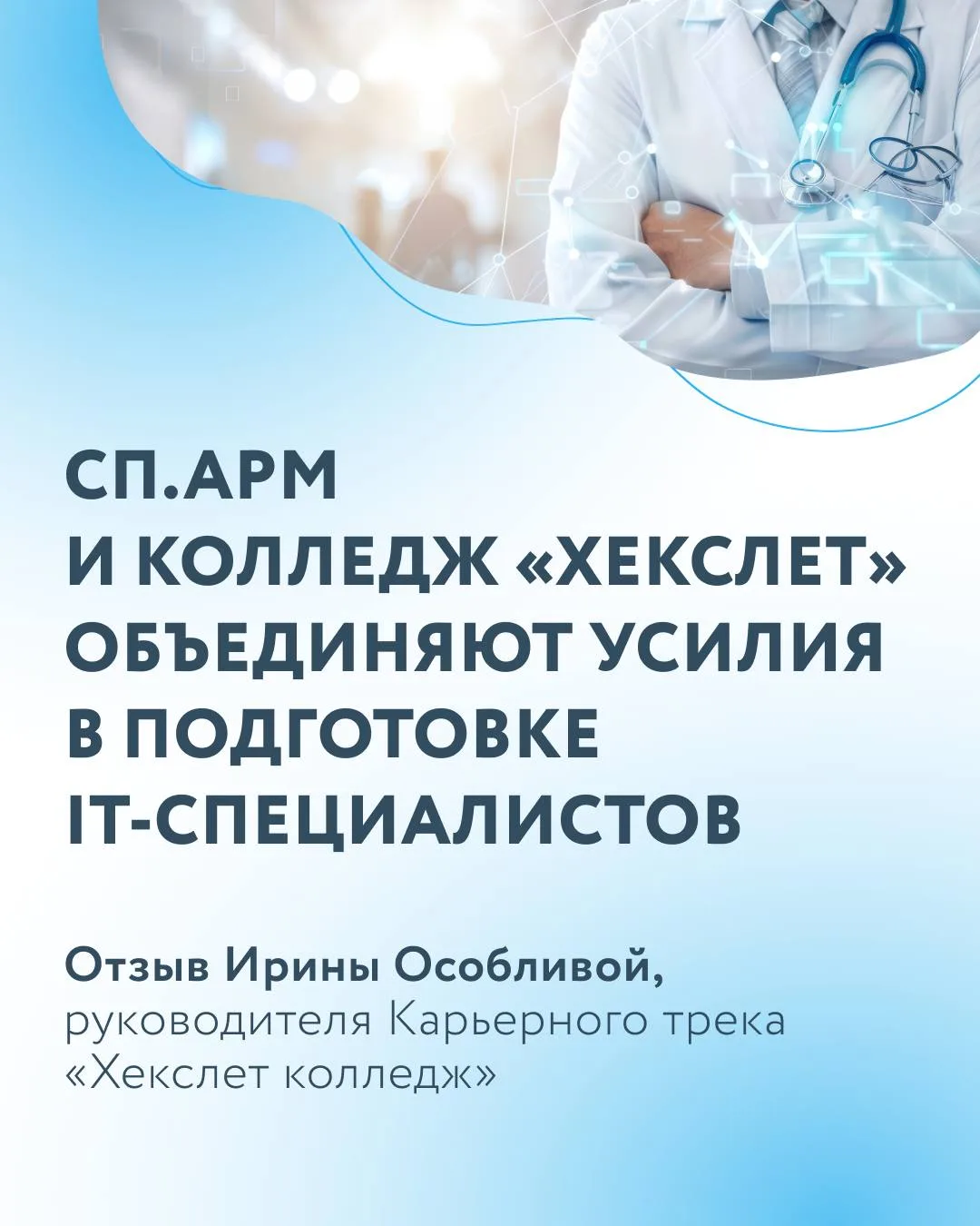 Студенты колледжа «Хекслет» смогут пройти стажировку в СП.АРМ и получить практический опыт работы в 