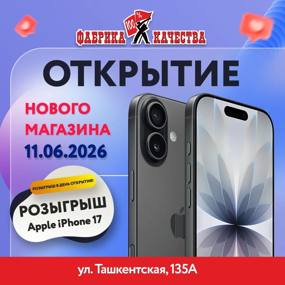 Уже завтра! Открытие нового фирменного магазина «Фабрика Качества» по адресу: ул. Ташкентская, 135А 