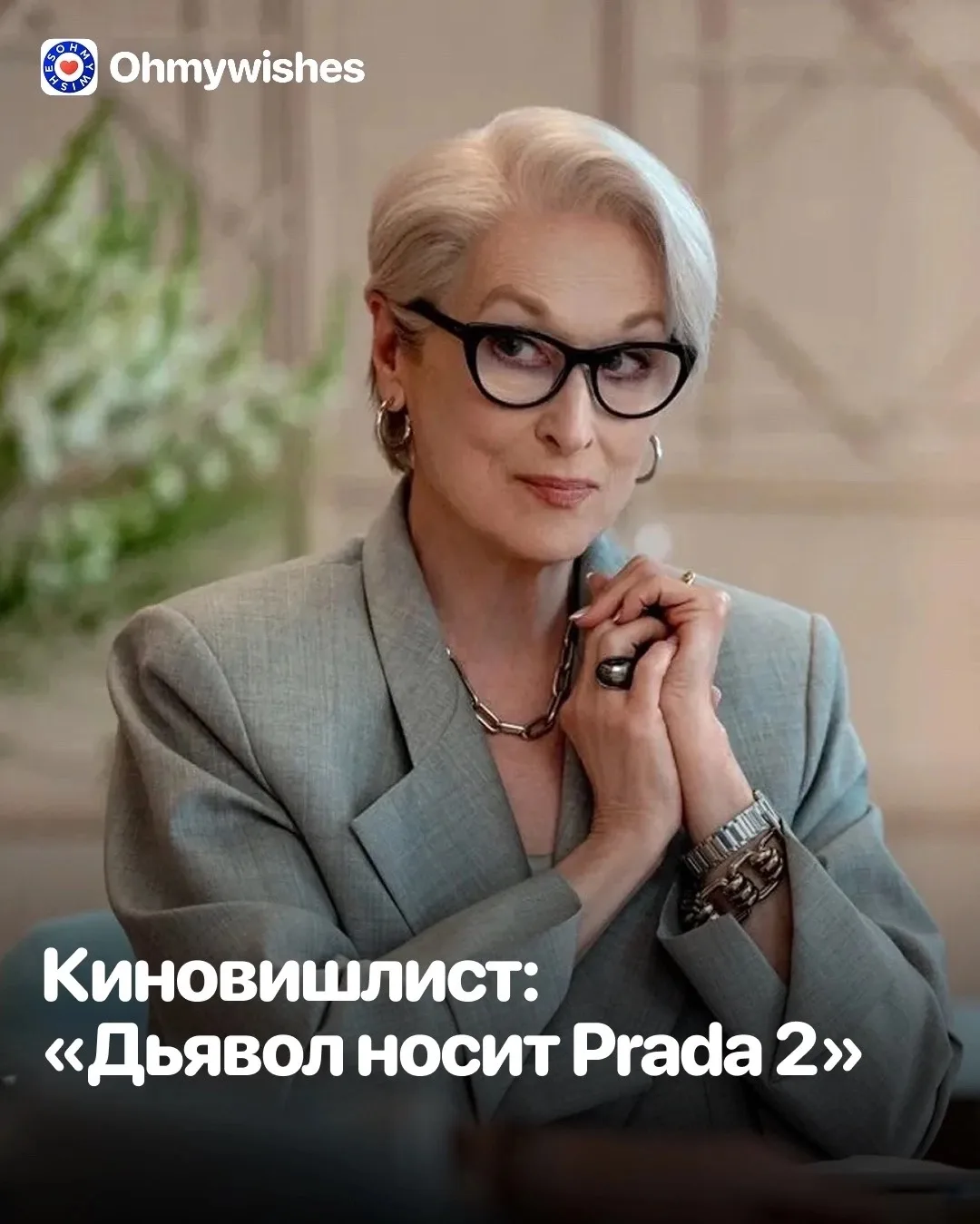 👠 Вашему вишлисту не хватает глянца: подборка по фильму «Дьявол носит Prada 2» 
 
История вокруг жу