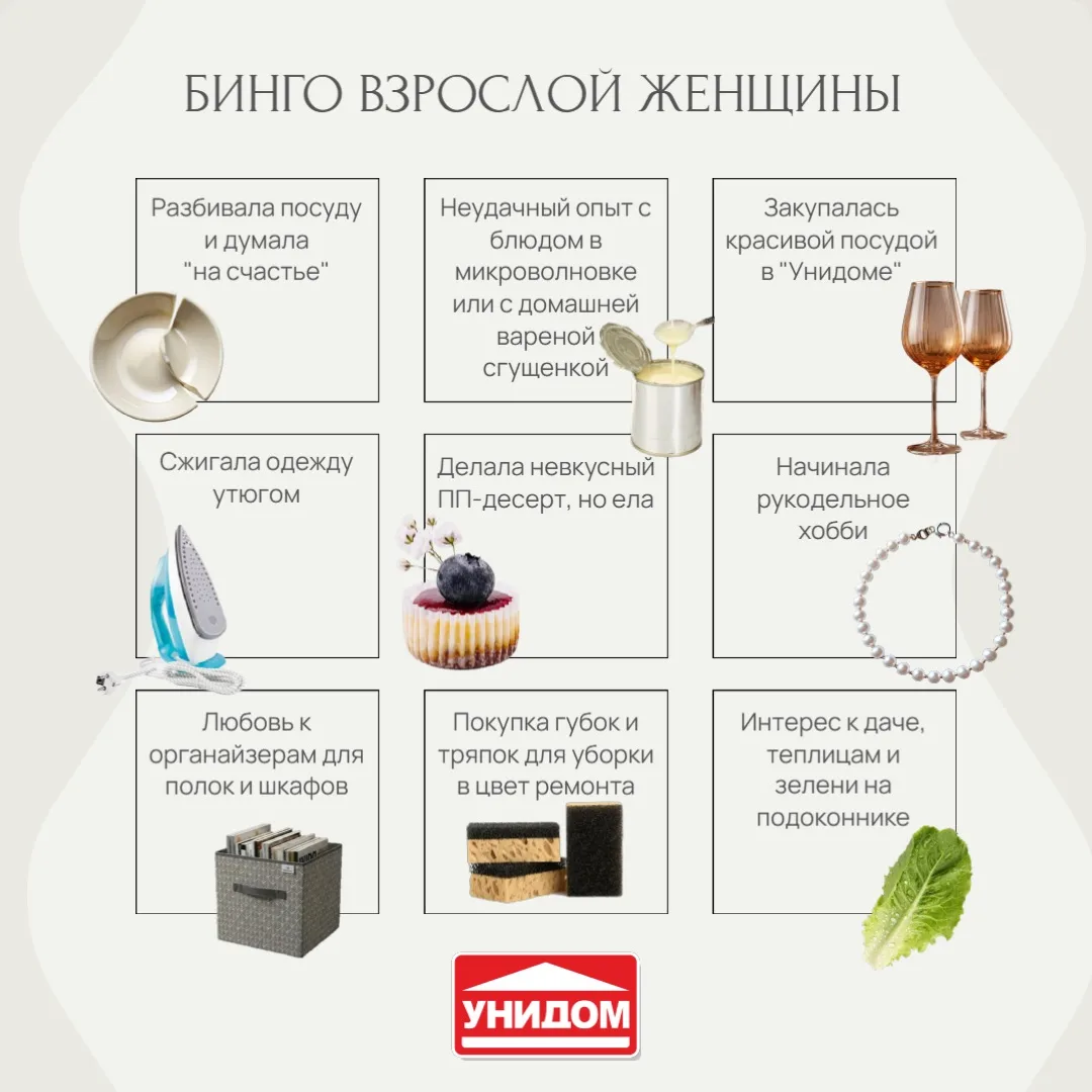 🎯 Бинго взрослой женщины

Если отметили хотя бы несколько пунктов - поздравляем, вы официально взро
