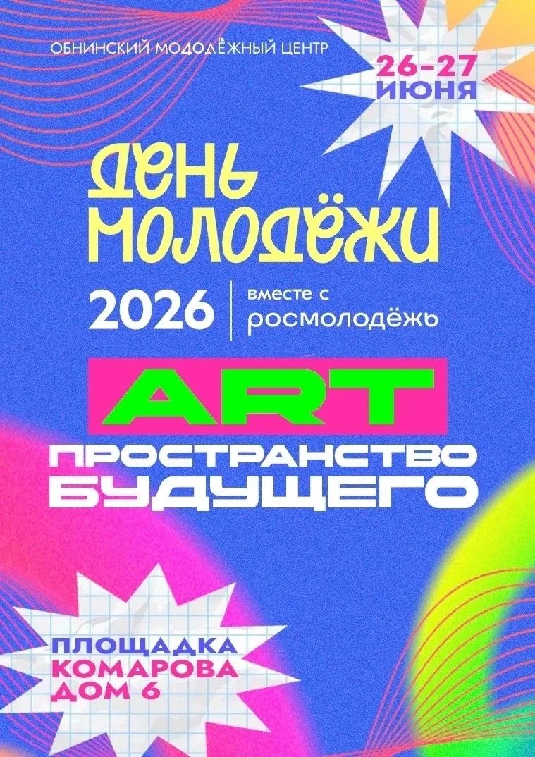 🔥26 и 27 июня на площади возле ОМЦ и ИЦАЭ пройдёт День молодёжи — 2026.

▪️ 26 июня с 18:00 до 22:0