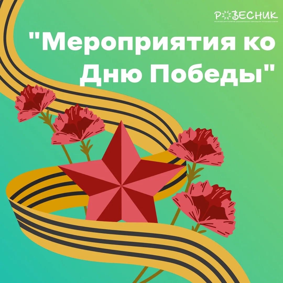 Познавательные мероприятия ко Дню Победы в «Сириус 10»

✅ Интерактивно-познавательная программа «ДВЕ