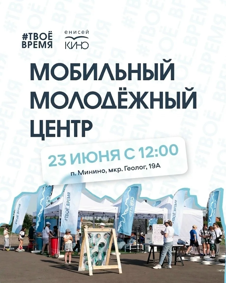 Козулька | Памяти 13 Борцов | Красноярск🏡

🚐 «Мобильный молодёжный центр» едет дальше — встречаемс