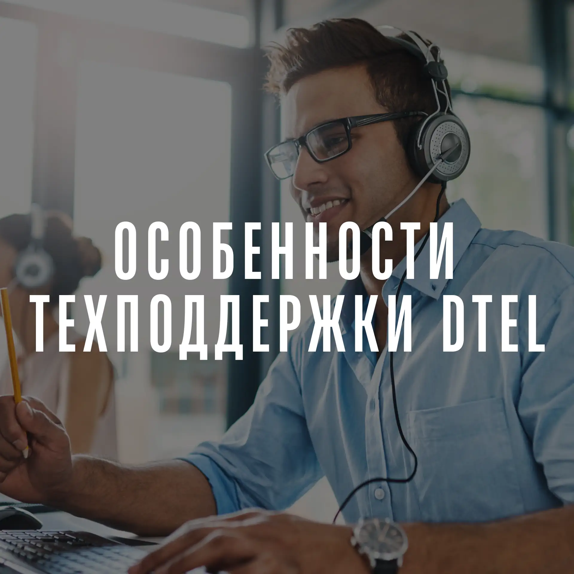 За каждым обращением — живой человек: интервью с руководителем отдела поддержки DTEL

Когда пропадае