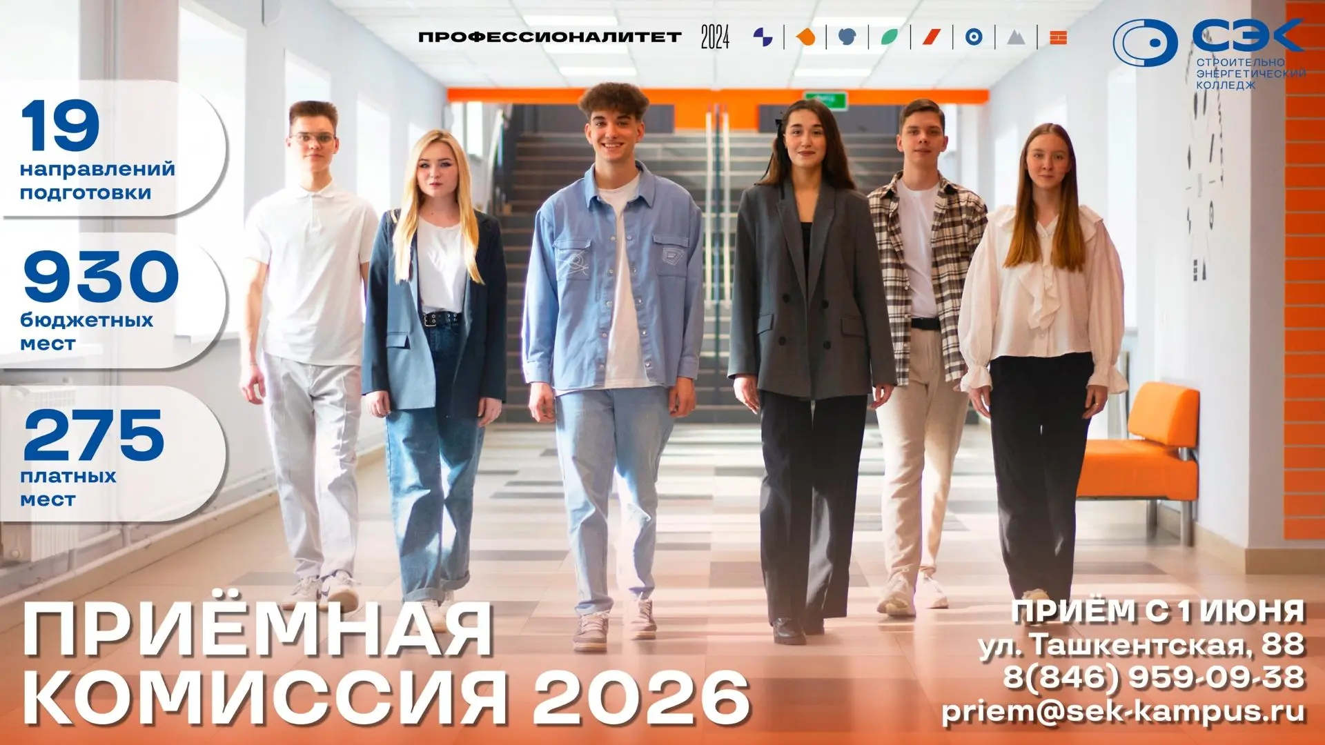 Поступай правильно – будь в хорошей компании! 

Строительно-энергетический колледж им. П. Мачнева об