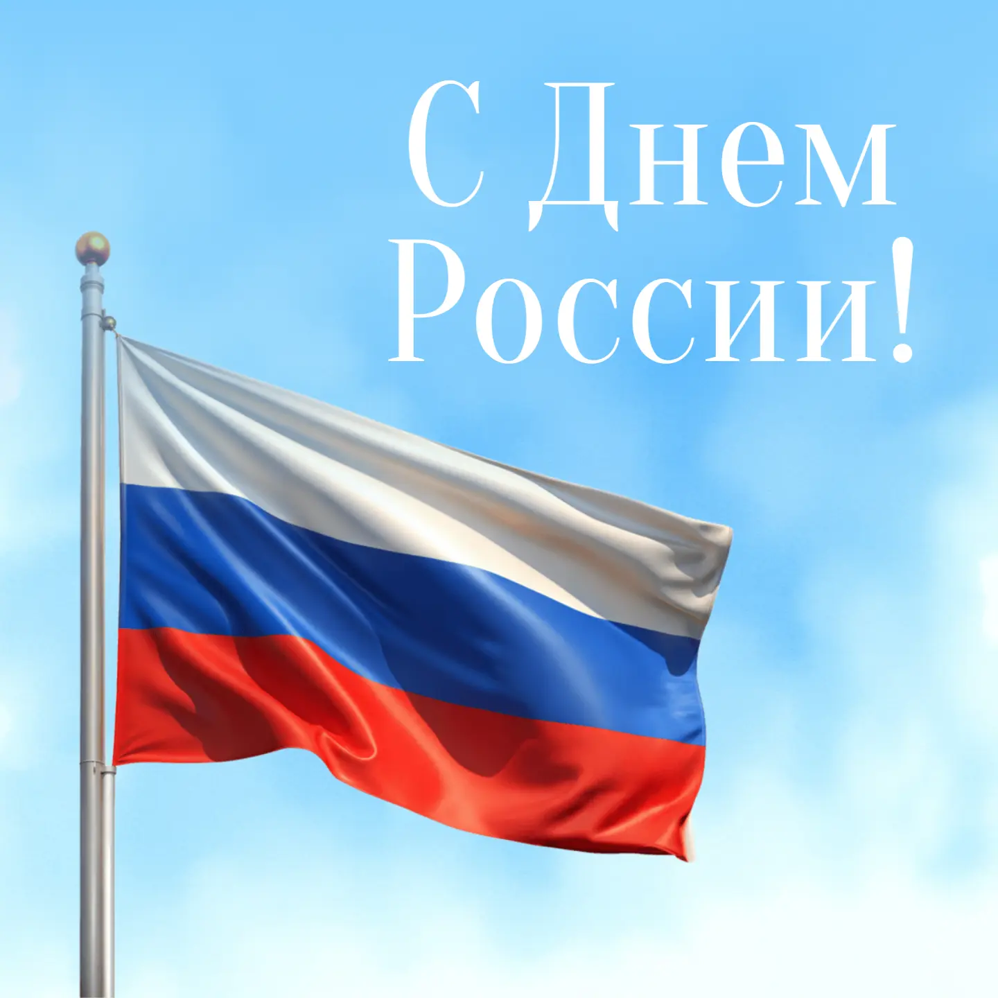 Поздравляем с Днём России!
В этот день мы чествуем нашу Родину и с благодарностью вспоминаем её бога