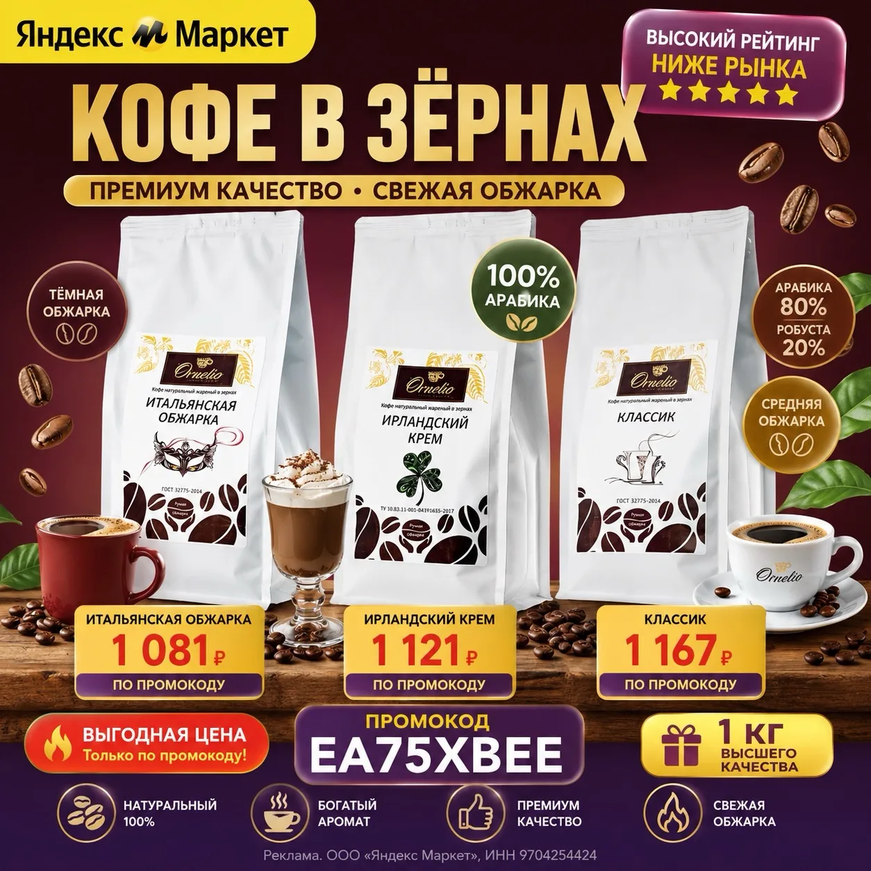 ☕ Кофе Ornelio в зернах 1 кг 
— от 1 081 ₽ по промокоду EA75XBEE

🔥 Итальянская обжарка
➡️ https://