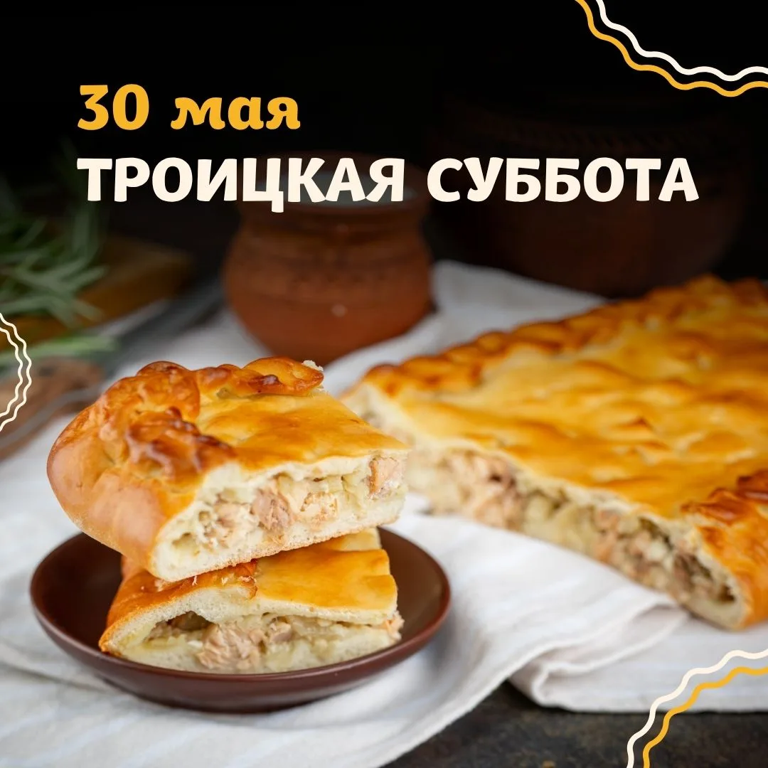 Напоминаем, в эту субботу, 30 мая — Троицкая родительская суббота 🕊

Не переживайте, если в делах и