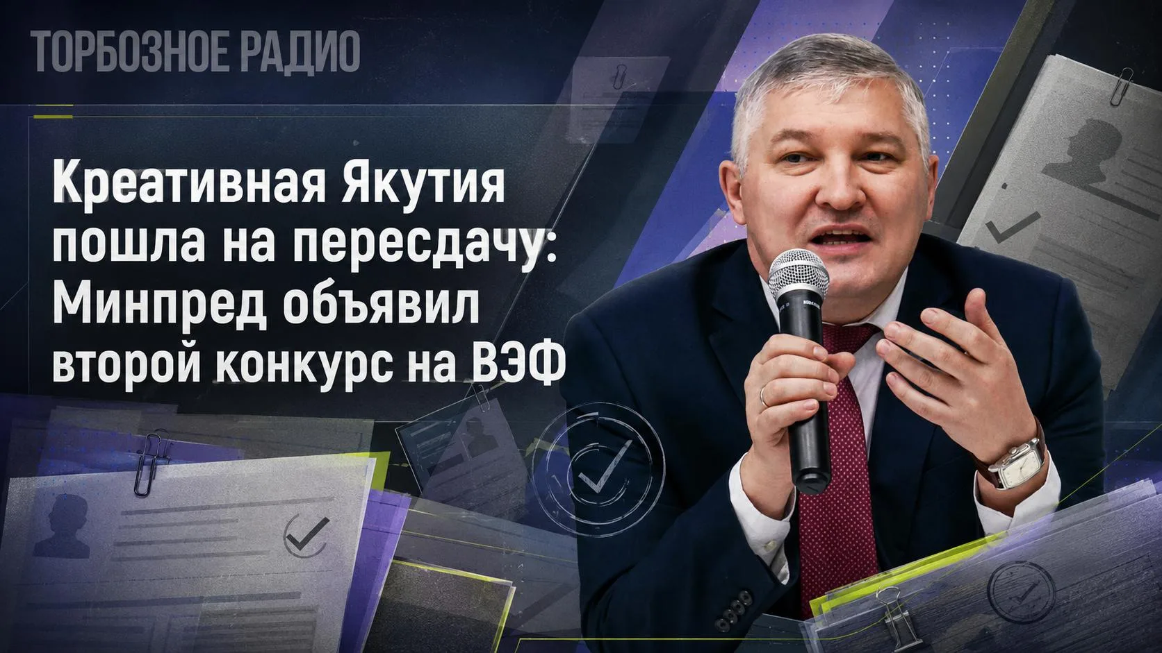 Креативная Якутия пошла на пересдачу: Минпред объявил второй конкурс на ВЭФ 

24 июля ТР сообщило, ч