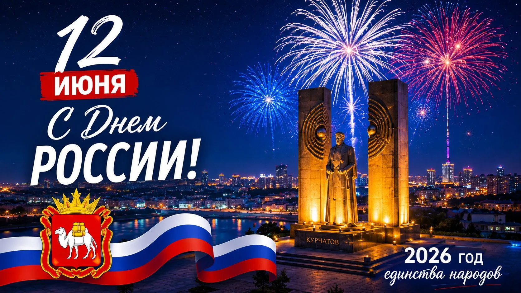 Дорогие друзья! 🇷🇺

От всего сердца поздравляем вас с главным государственным праздником — Днём Ро