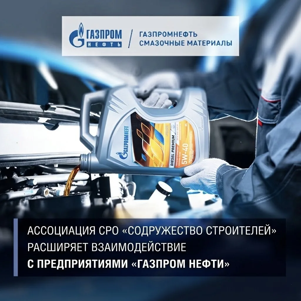 Ассоциация расширяет взаимодействие с предприятиями "Газпром Нефти"

В Ассоциацию СРО «Содружество С