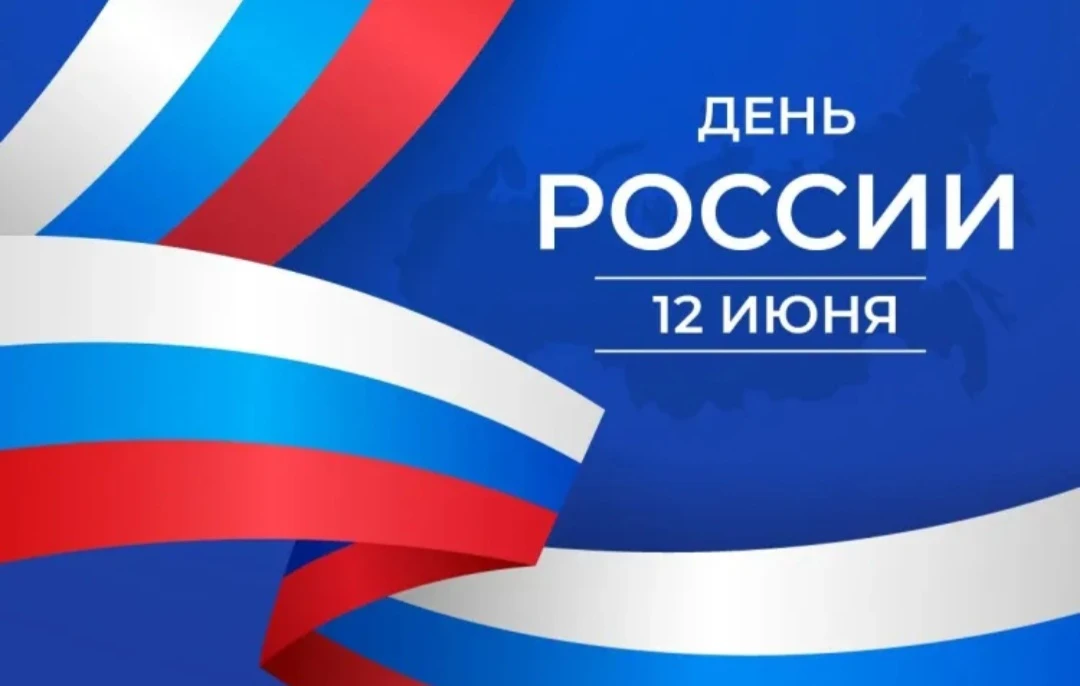 Уважаемые жители и гости Почепского района!

Поздравляю вас с нашим главным государственным праздник