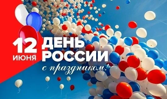 🇷🇺 Поздравляем всех с Днём России - праздником, который объединяет всех, кто любит нашу страну, го