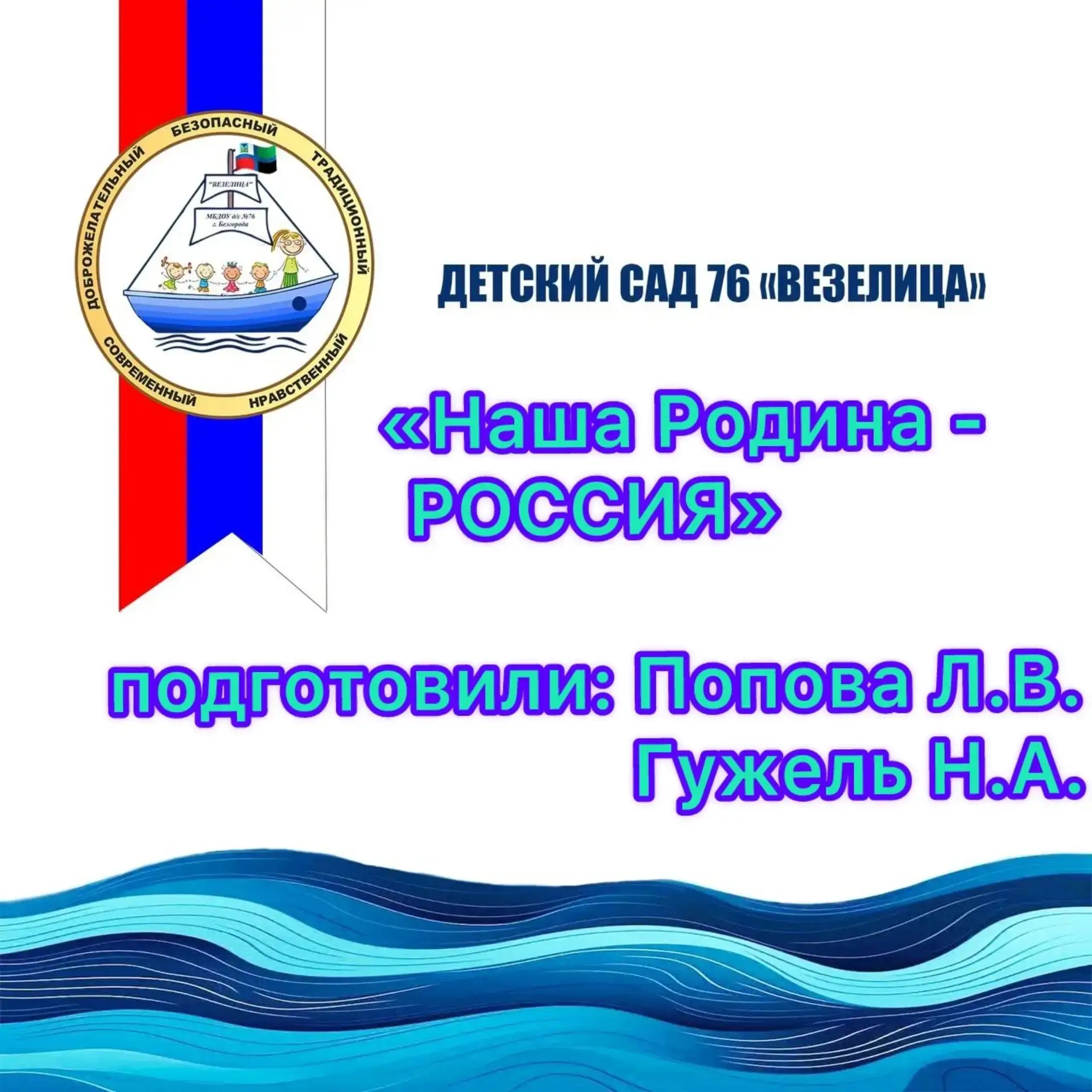 В средней группе √4 прошло занятия  по теме: «Наша Родина - Россия»
Целью этого занятия стало знаком
