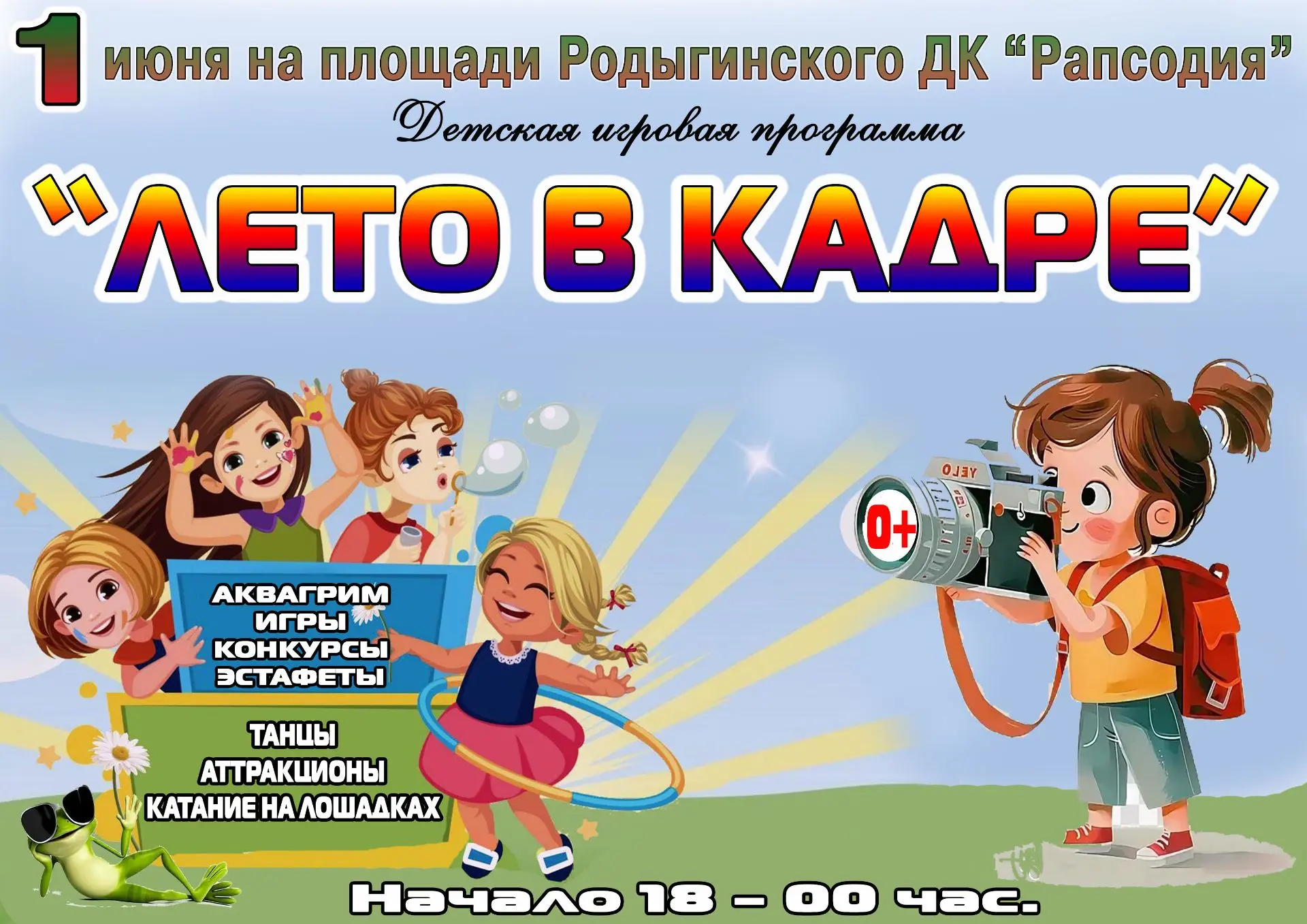 1 июня в 18 часов на площади Родыгинского Дома культуры мы будем ждать детей и взрослых, чтобы отмет