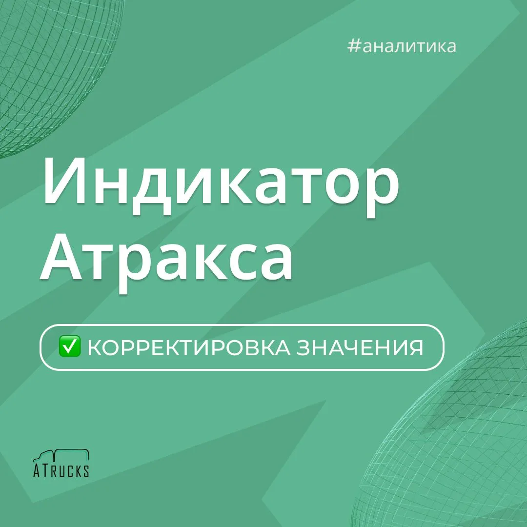 📊 Корректировка по Индикатору Атракса

Спасибо всем за обратную связь! Мы получили много комментари