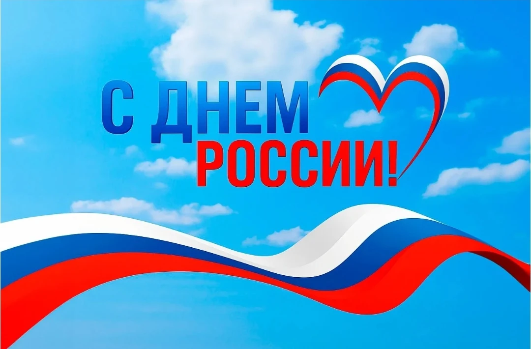 Уважаемые жители  Краснострельского сельского поселения !
С Днём России! С праздником нашей огромной