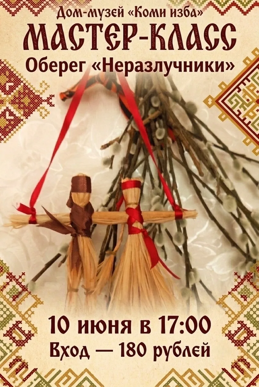 #КомиИзба
#ДеньРоссии

Ёртъяс! Друзья! ❤️

📌10 июня в 17.00 мы приглашаем всех желающих на мастер-к